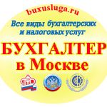 Бухгалтерское обслуживание и сопровождение в Московской области