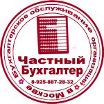 Частный бухгалтер в Москве - профессиональный бухгалтерский учет