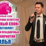 Организация юбилеев и дней рождения в Солнечногорске Зеленограде Клину. Ведущий и музыканты.