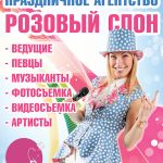 Организация праздников в Солнечногорске с Праздничным агентством Розовый слон.
